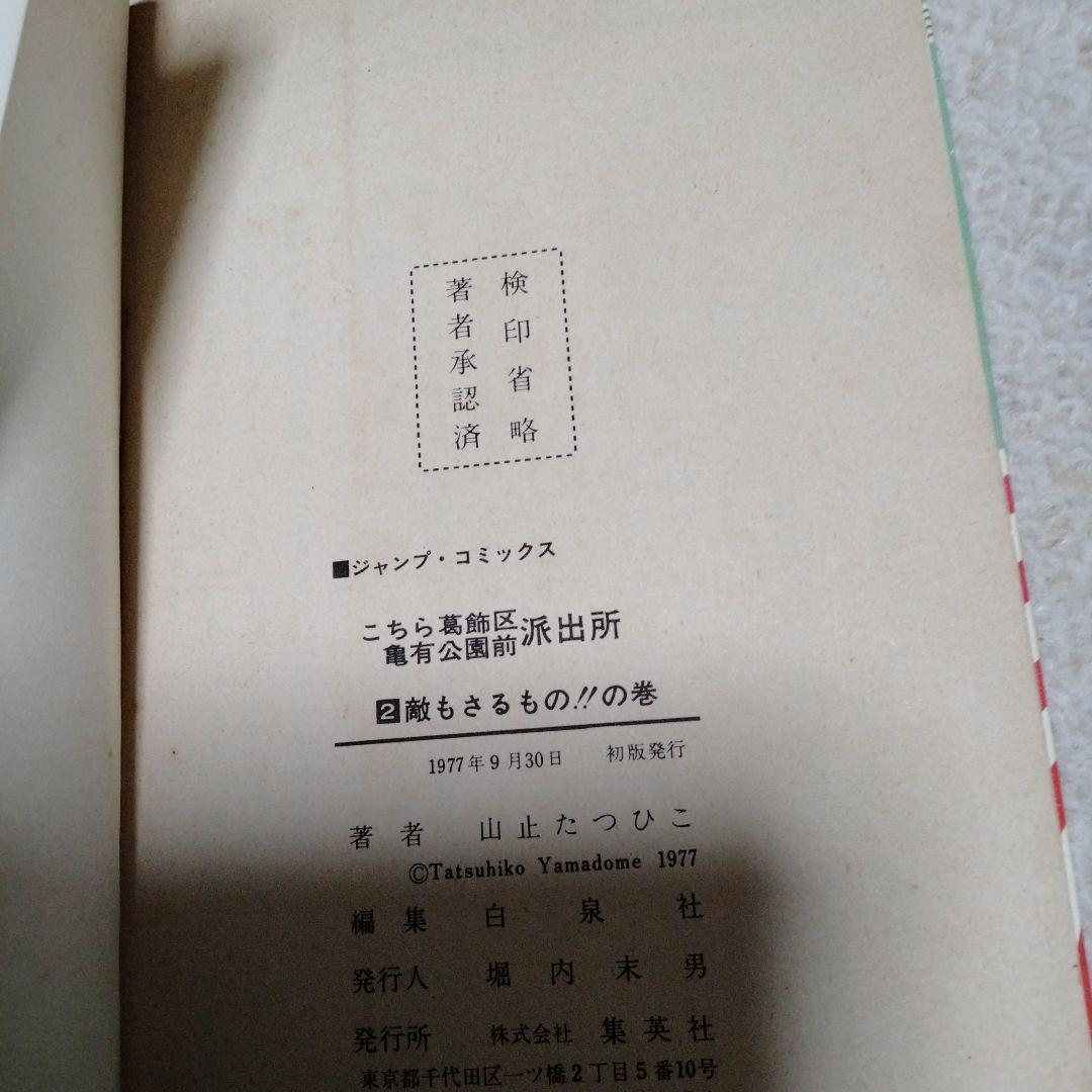 早い物勝ち!!全初版!!こちら葛飾区亀有公園前派出所　山止たつひこ　1〜6巻