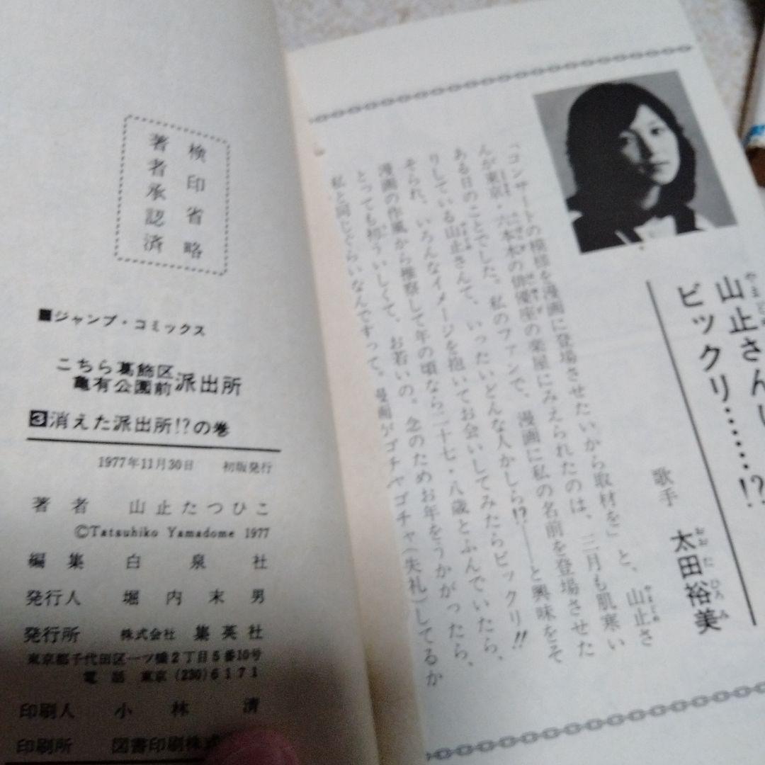 早い物勝ち!!全初版!!こちら葛飾区亀有公園前派出所　山止たつひこ　1〜6巻