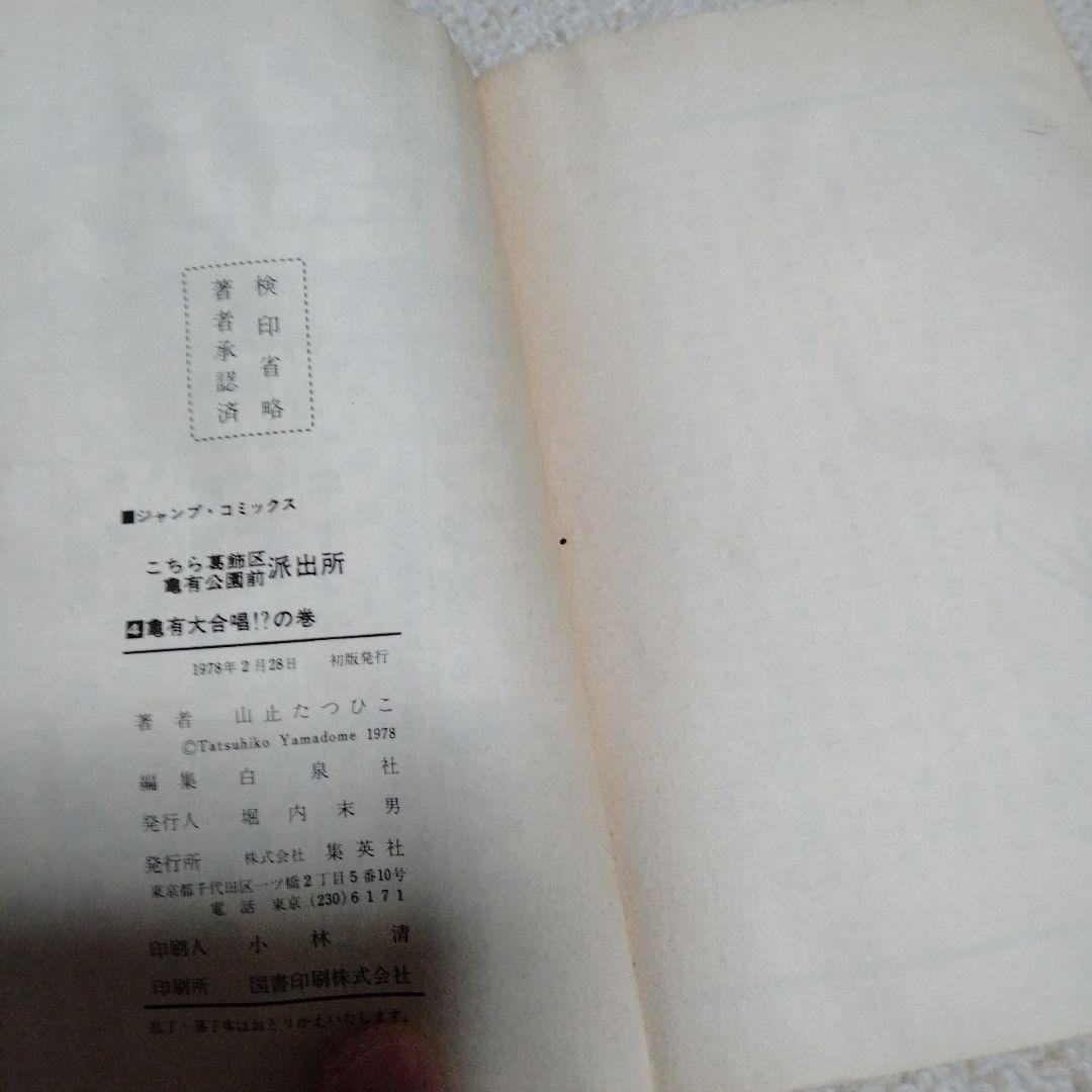 早い物勝ち!!全初版!!こちら葛飾区亀有公園前派出所　山止たつひこ　1〜6巻