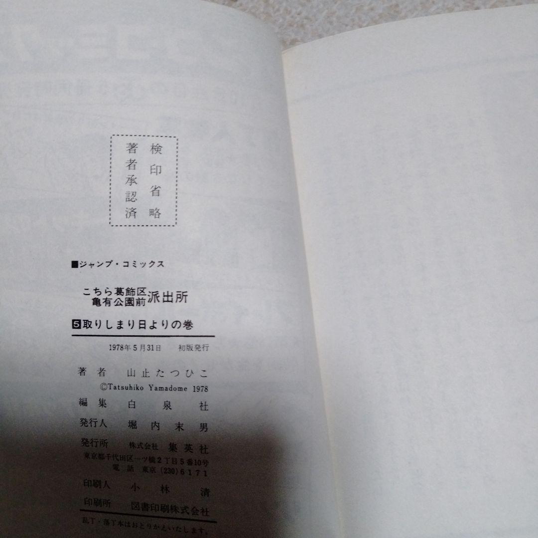 早い物勝ち!!全初版!!こちら葛飾区亀有公園前派出所　山止たつひこ　1〜6巻