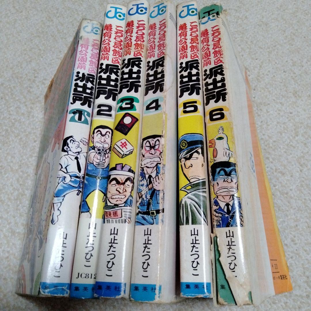 早い物勝ち!!全初版!!こちら葛飾区亀有公園前派出所　山止たつひこ　1〜6巻