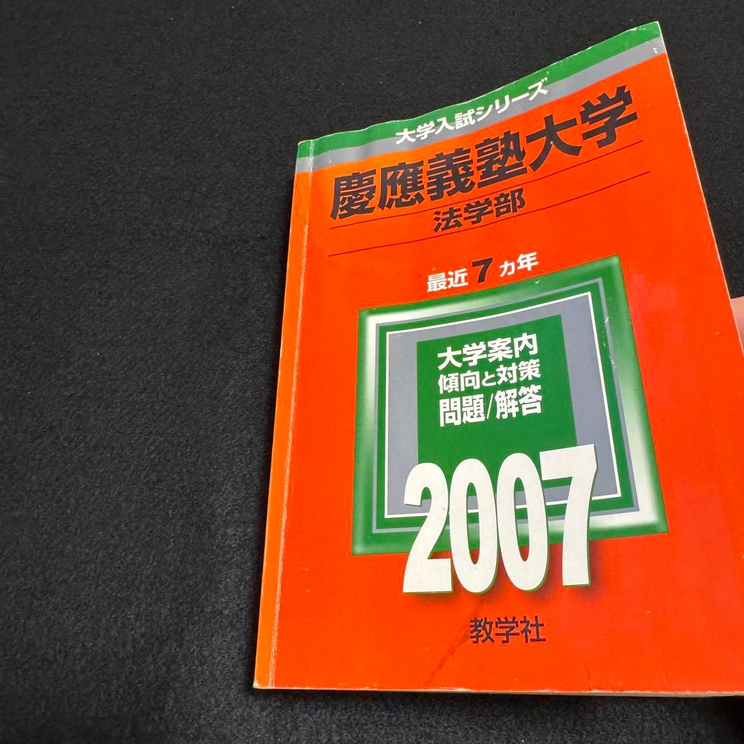 赤本　慶應義塾大学　法学部　2000年〜2020年　21年分