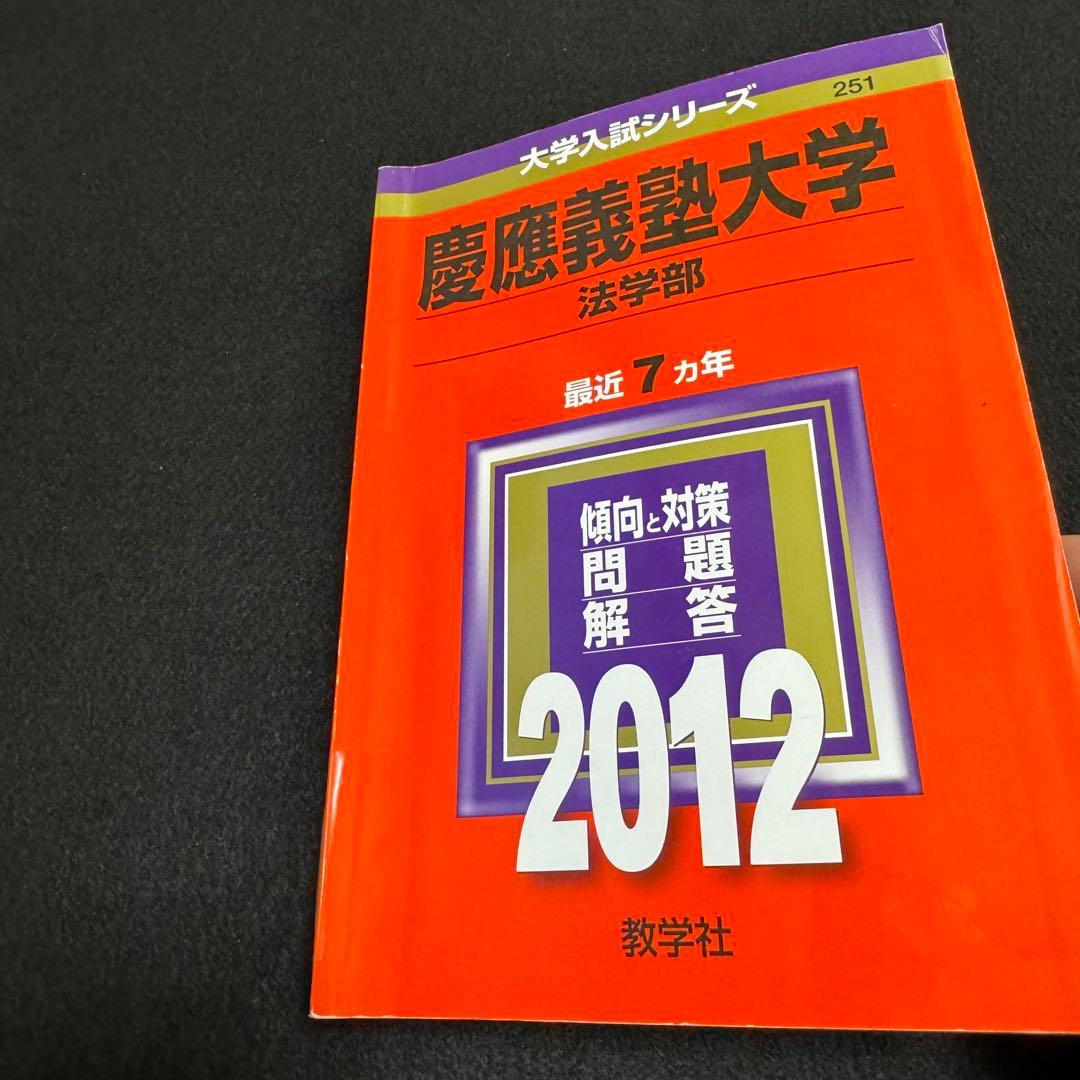 赤本　慶應義塾大学　法学部　2000年〜2020年　21年分