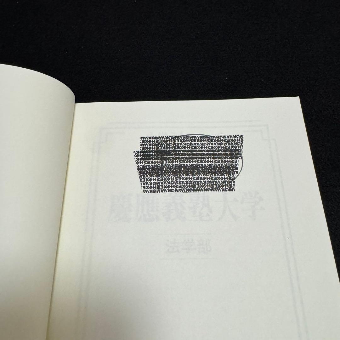 赤本　慶應義塾大学　法学部　2000年〜2020年　21年分