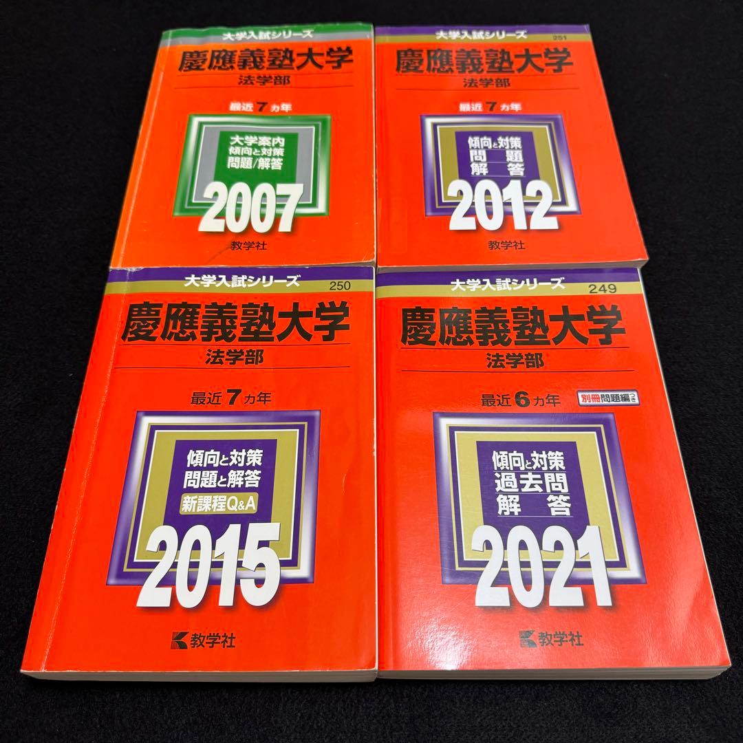 赤本　慶應義塾大学　法学部　2000年〜2020年　21年分