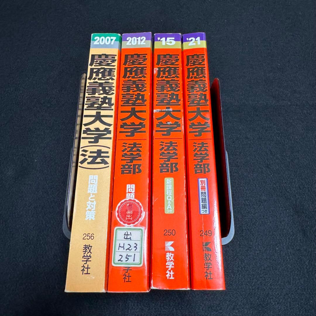 赤本　慶應義塾大学　法学部　2000年〜2020年　21年分