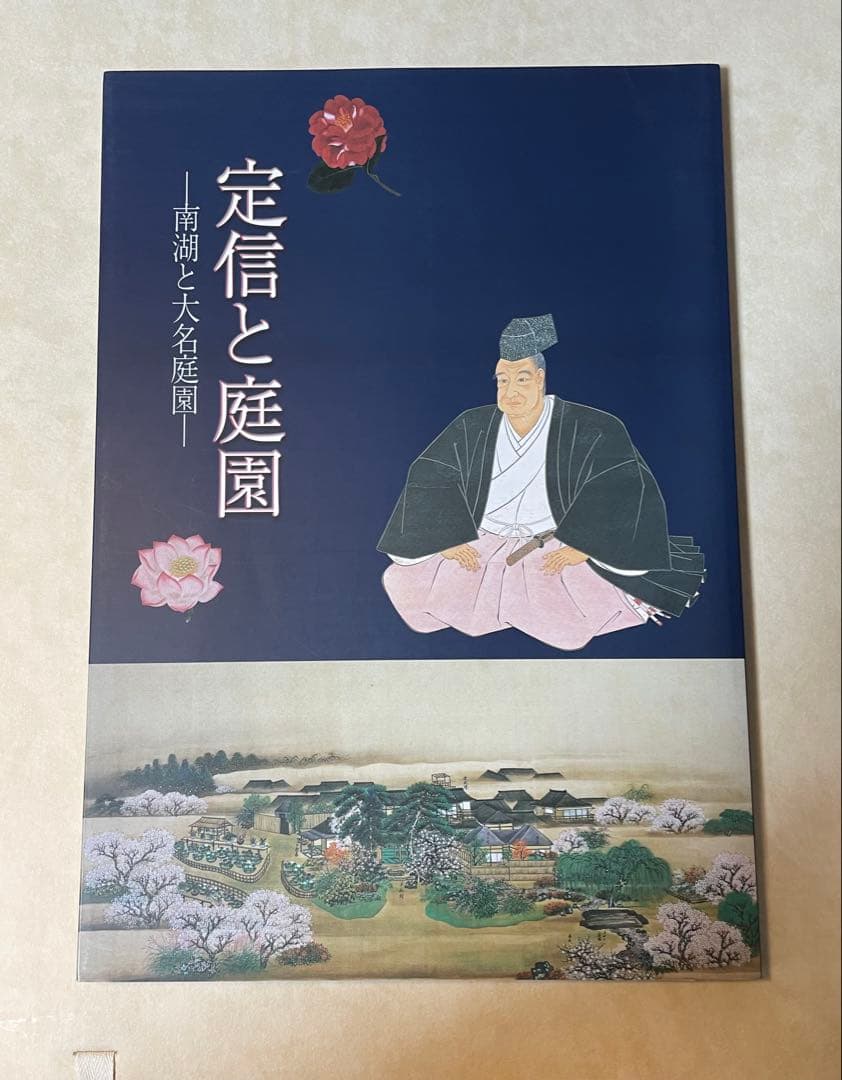 「定信と庭園　南湖と大名庭園」図録　松平定信　田安賢丸　越中守　白河城