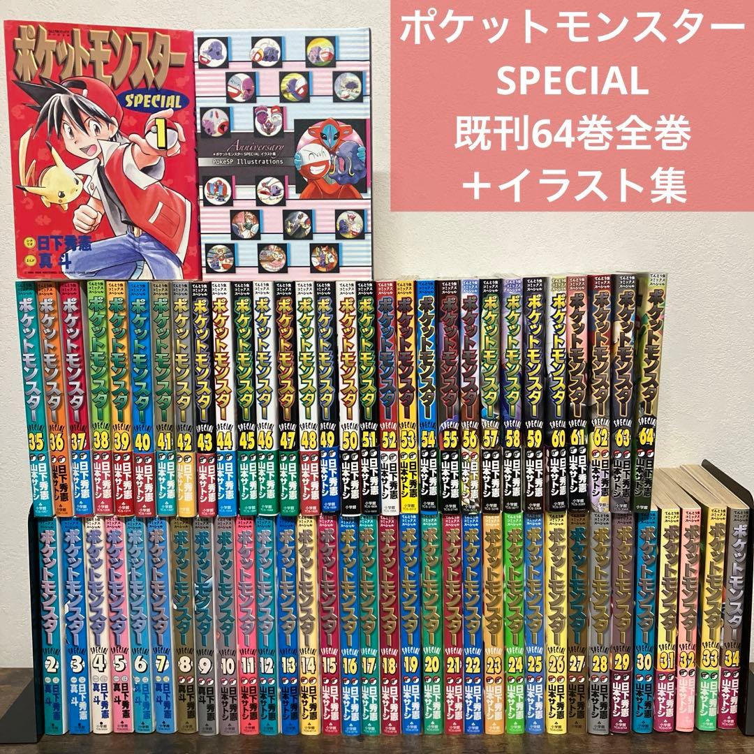 ポケットモンスタースペシャル　1〜64巻　既刊全巻セット　イラスト集　ポケモン