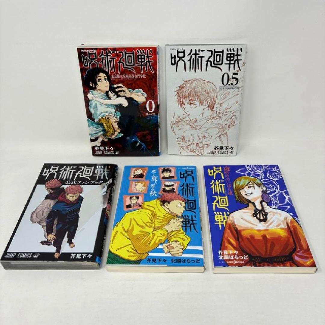 呪術廻戦　計35冊セット　全30巻+5冊　芥見下々　少年漫画　全巻