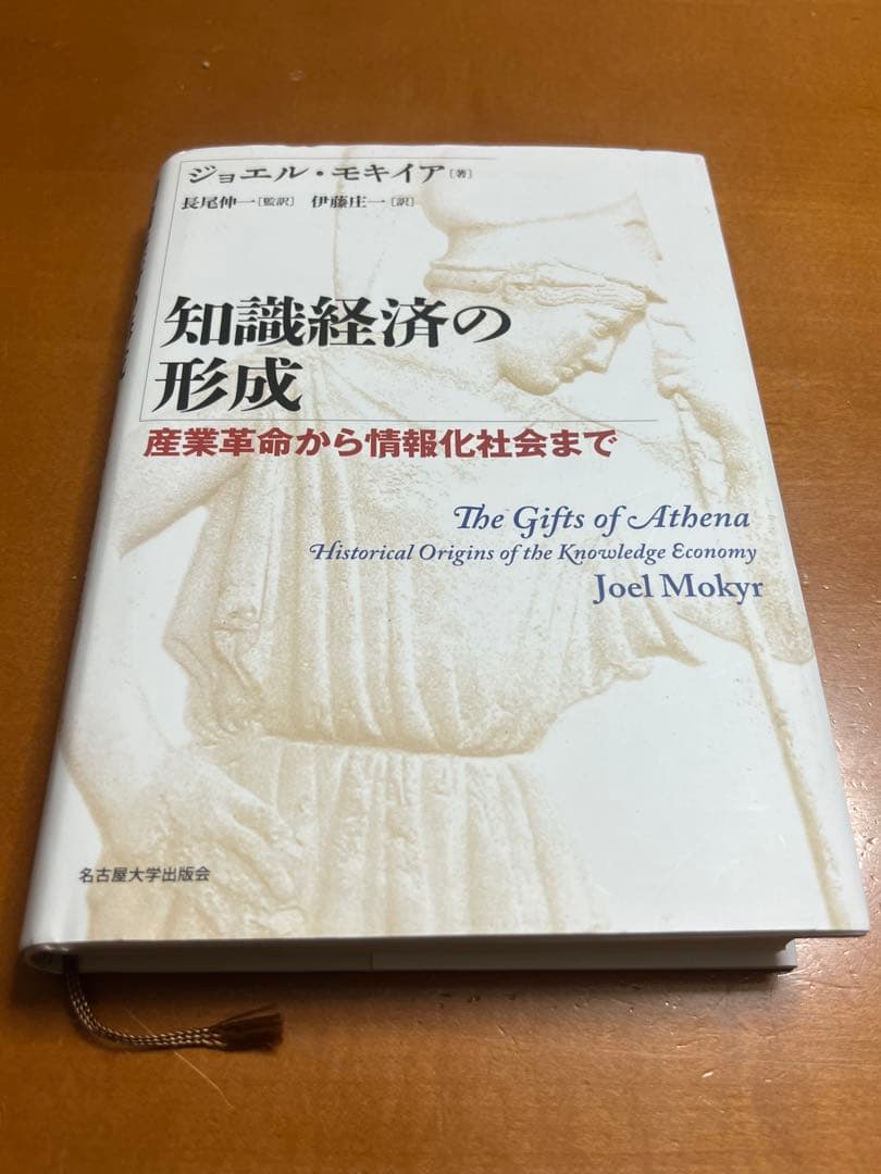 「知識経済の形成 産業革命から情報化社会まで」ジョエル・モキイア