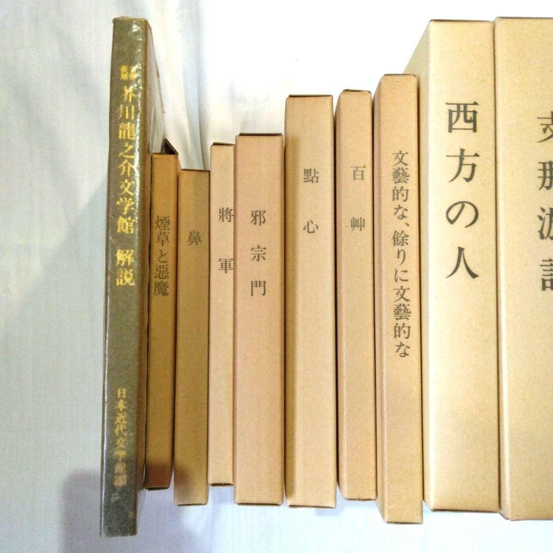 名著 複刻 芥川龍之介 文学館 全集 全22点 解説書付き　全巻収容の化粧箱付き
