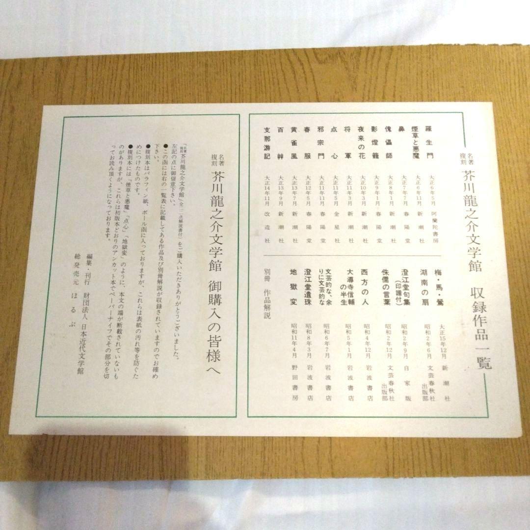 名著 複刻 芥川龍之介 文学館 全集 全22点 解説書付き　全巻収容の化粧箱付き
