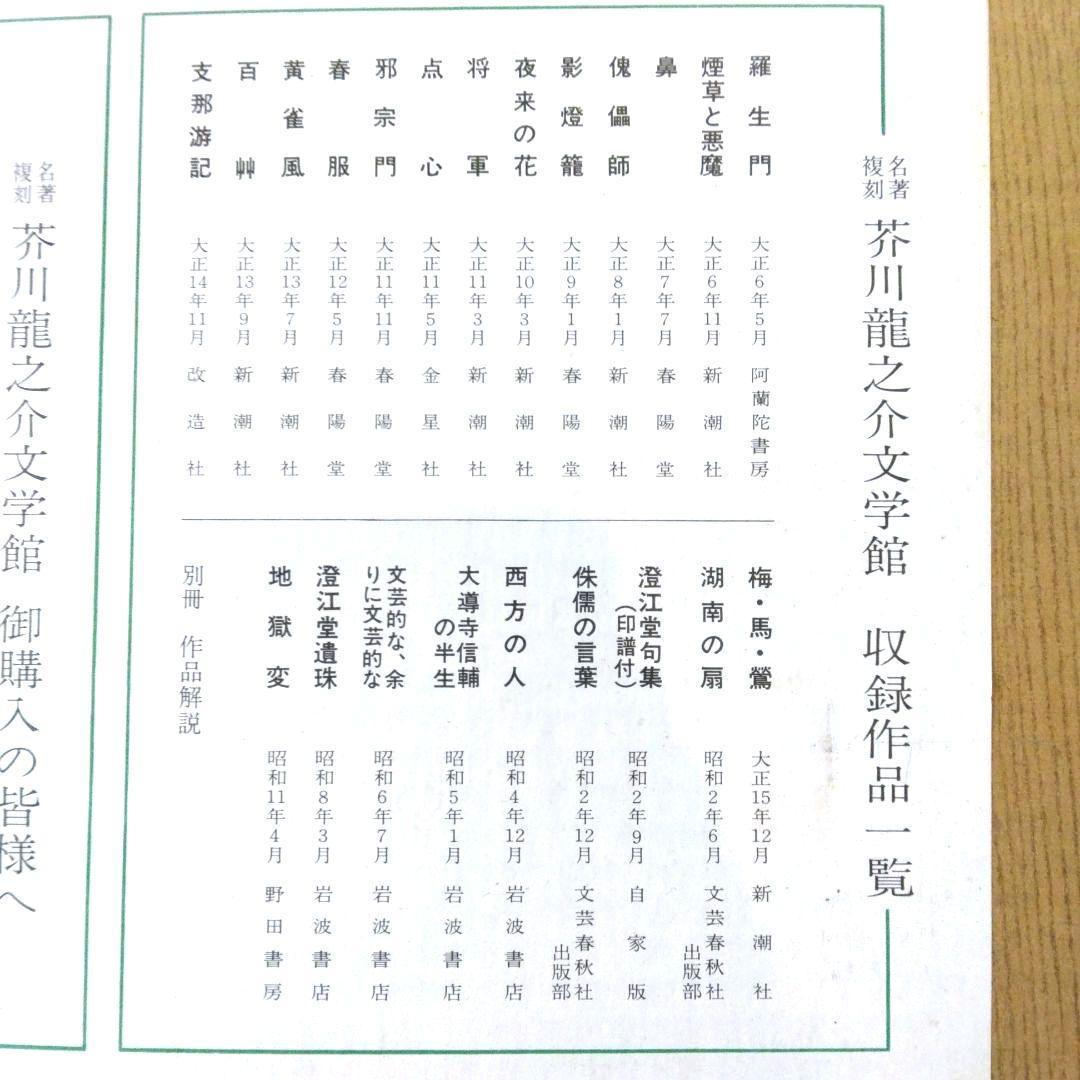 名著 複刻 芥川龍之介 文学館 全集 全22点 解説書付き　全巻収容の化粧箱付き