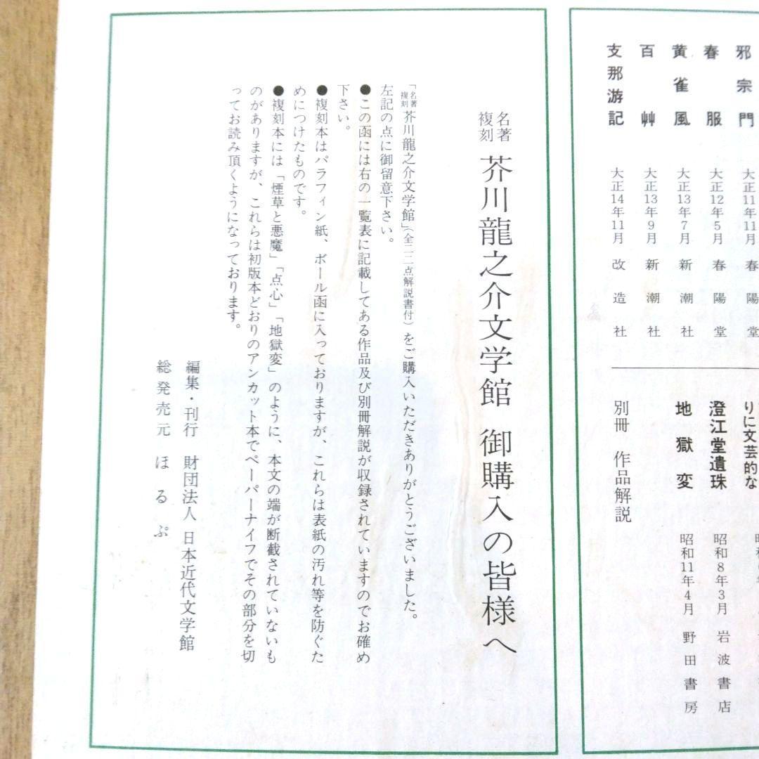 名著 複刻 芥川龍之介 文学館 全集 全22点 解説書付き　全巻収容の化粧箱付き