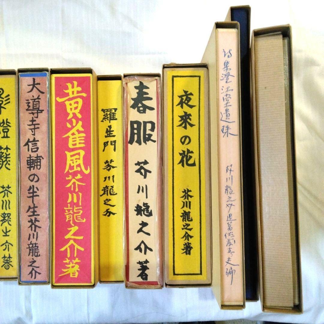 名著 複刻 芥川龍之介 文学館 全集 全22点 解説書付き　全巻収容の化粧箱付き