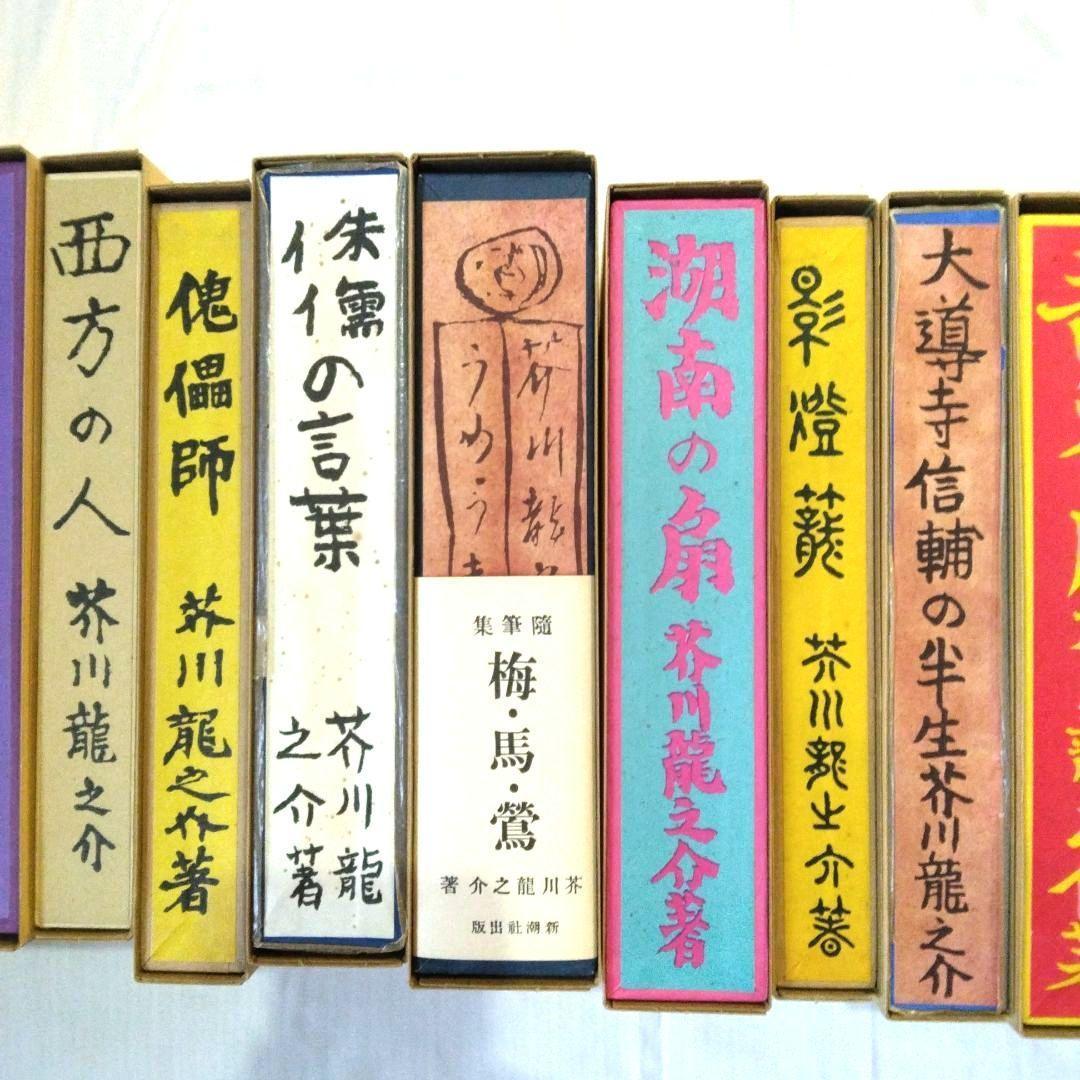 名著 複刻 芥川龍之介 文学館 全集 全22点 解説書付き　全巻収容の化粧箱付き