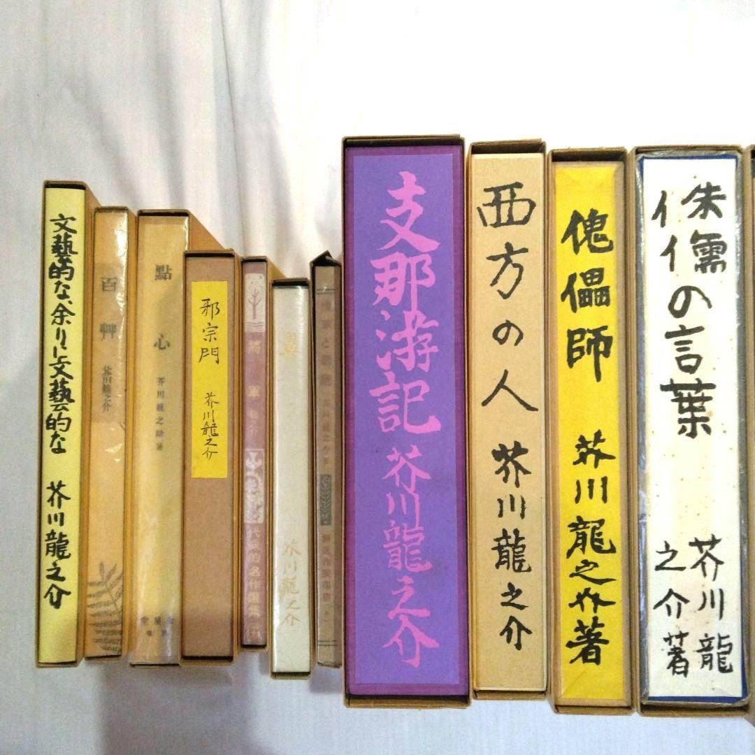 名著 複刻 芥川龍之介 文学館 全集 全22点 解説書付き　全巻収容の化粧箱付き