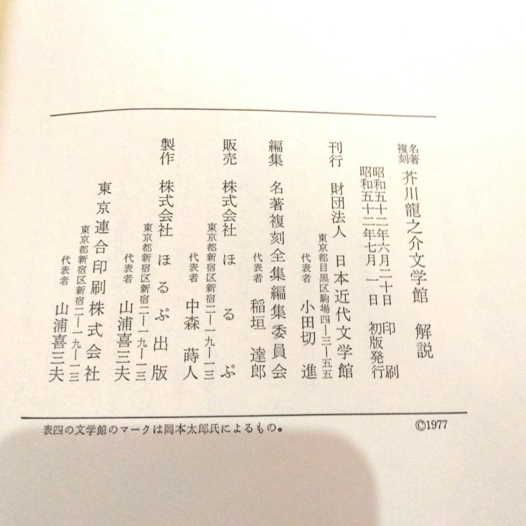 名著 複刻 芥川龍之介 文学館 全集 全22点 解説書付き　全巻収容の化粧箱付き