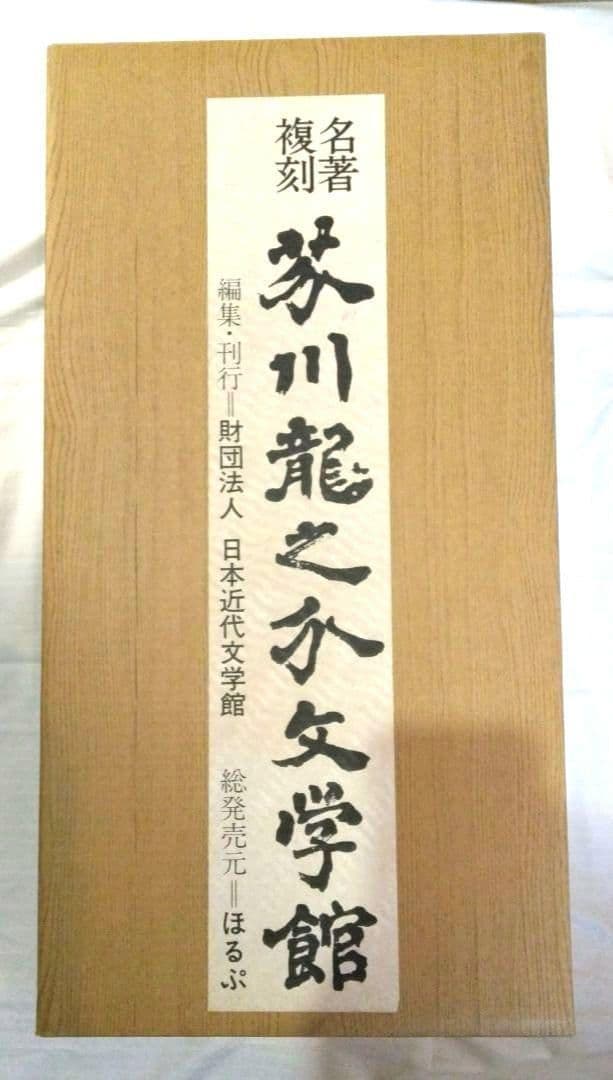 名著 複刻 芥川龍之介 文学館 全集 全22点 解説書付き　全巻収容の化粧箱付き