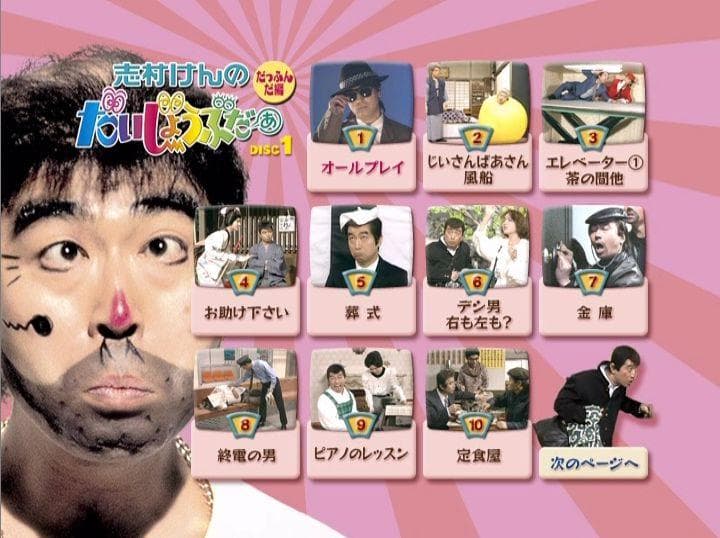 志村けんのだいじょうぶだぁ　だっふんだ編+ウンジャラゲ編　2BOXセット