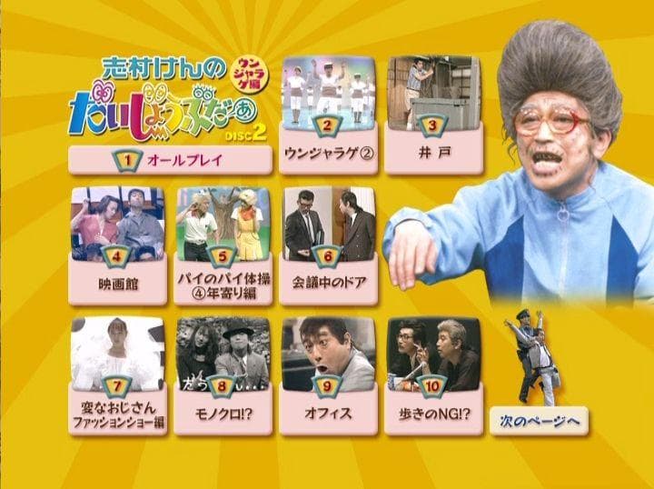 志村けんのだいじょうぶだぁ　だっふんだ編+ウンジャラゲ編　2BOXセット