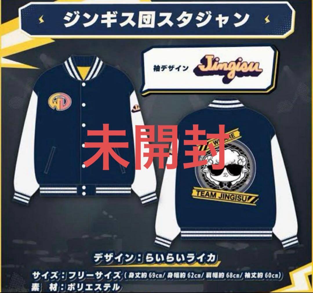 角巻わため ジンギス団スタジャン - ジンギス団おそろいグッズ - ホロライブ