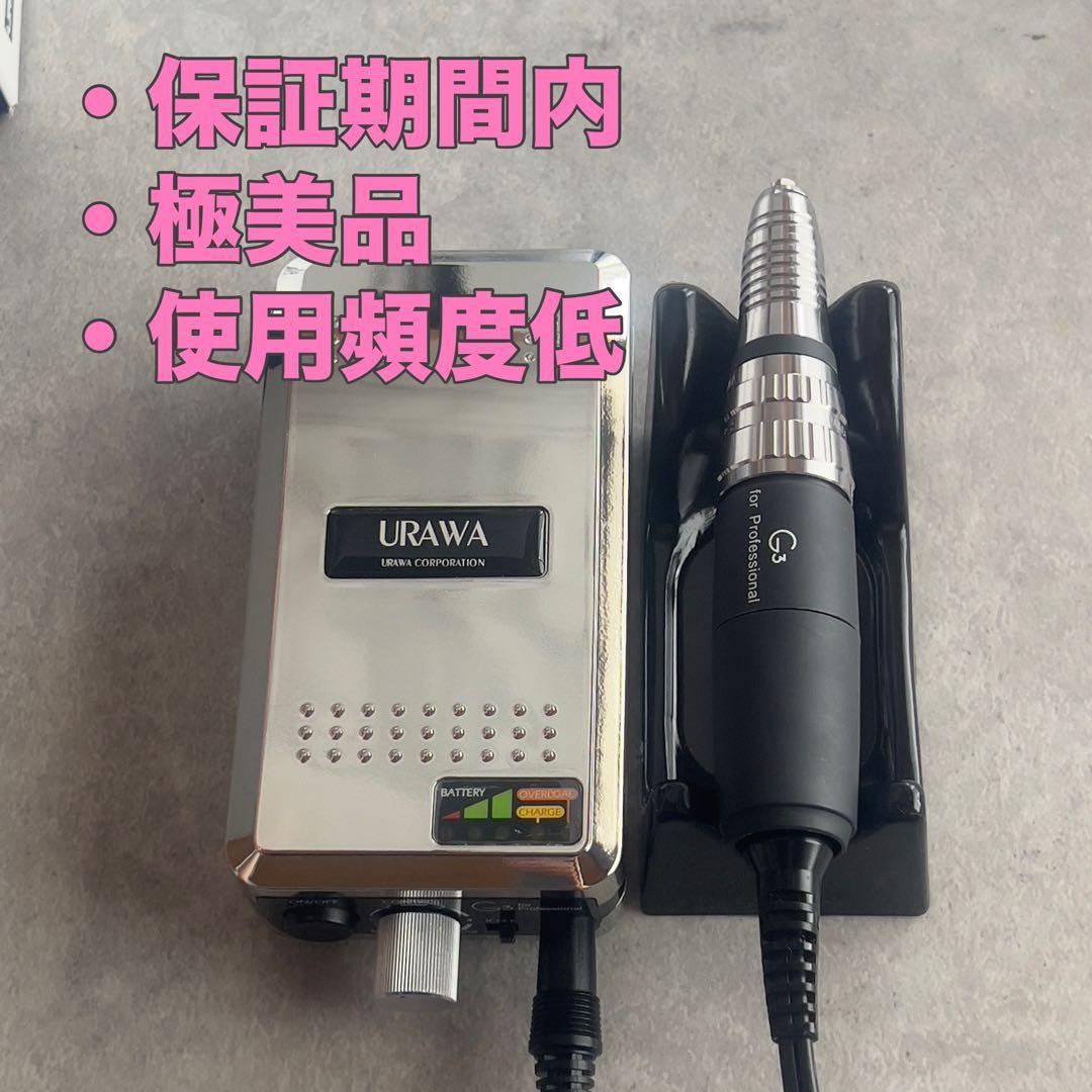 【お値下げ中！】保証期間内　ウラワURAWA G3 ネイルマシーン　浦和工業