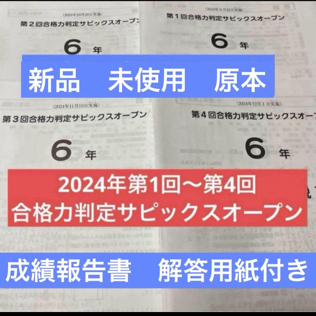 サピックス6年2024年第1回〜第4回合格力判定サピックスオープン新品未使用原本