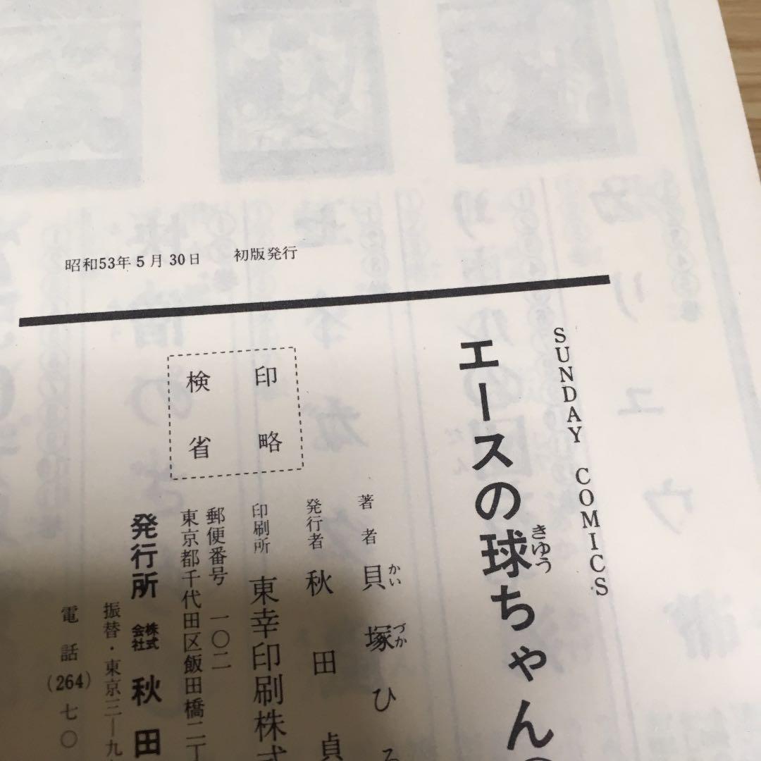 確認用　　エースの球ちゃん  ②のみ   貝塚ひろし