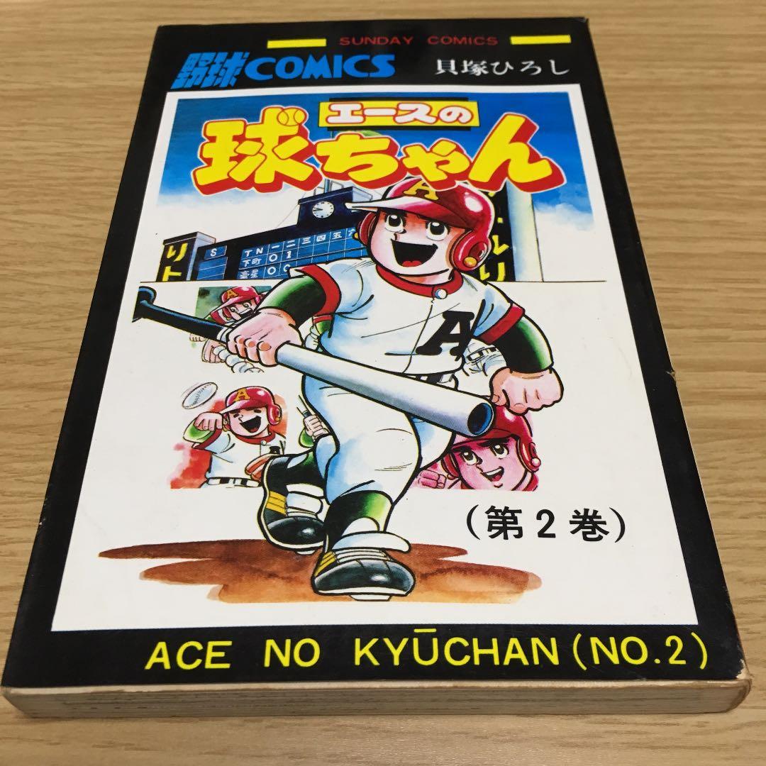 確認用　　エースの球ちゃん  ②のみ   貝塚ひろし