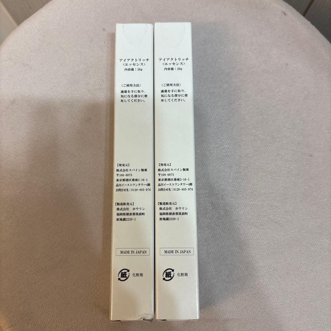 アイアクトリッチ（美容液）20g×2セット