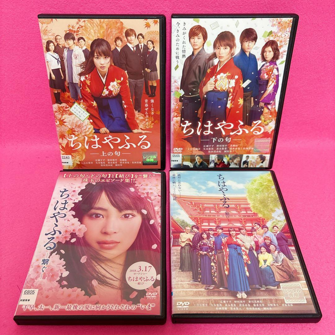 【新品ケース】ちはやふる DVD 上の句+下の句+繋ぐ+結び DVD レンタル