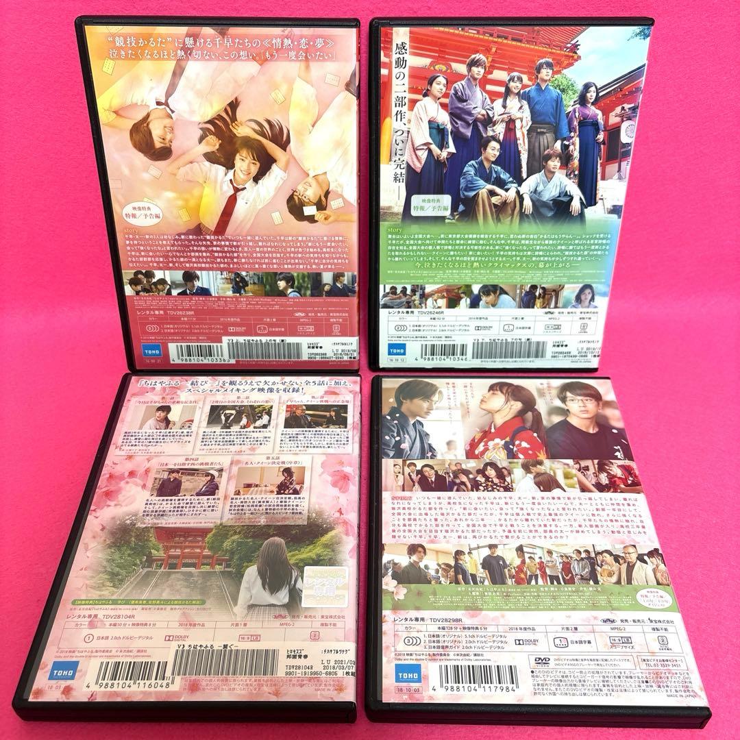 【新品ケース】ちはやふる DVD 上の句+下の句+繋ぐ+結び DVD レンタル