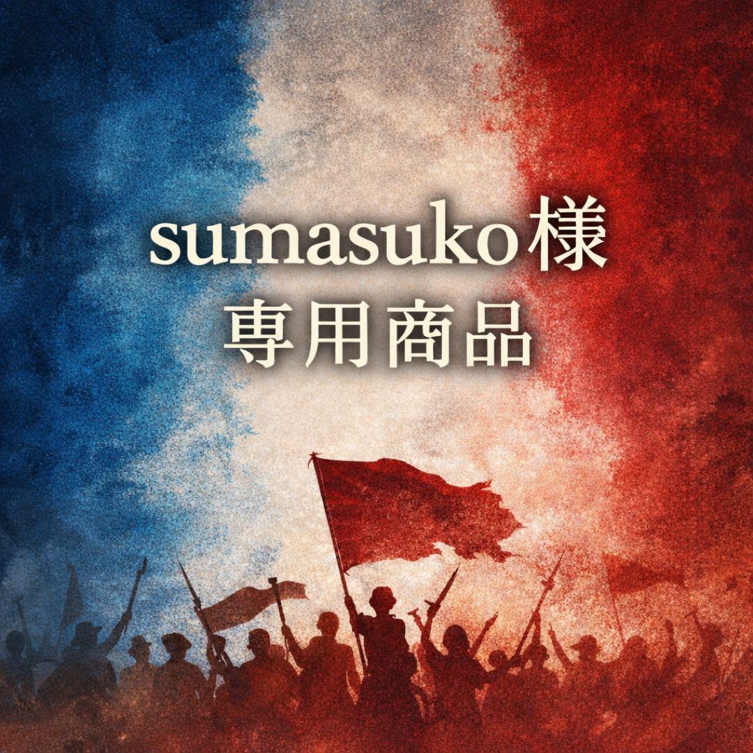 sumasuko商品