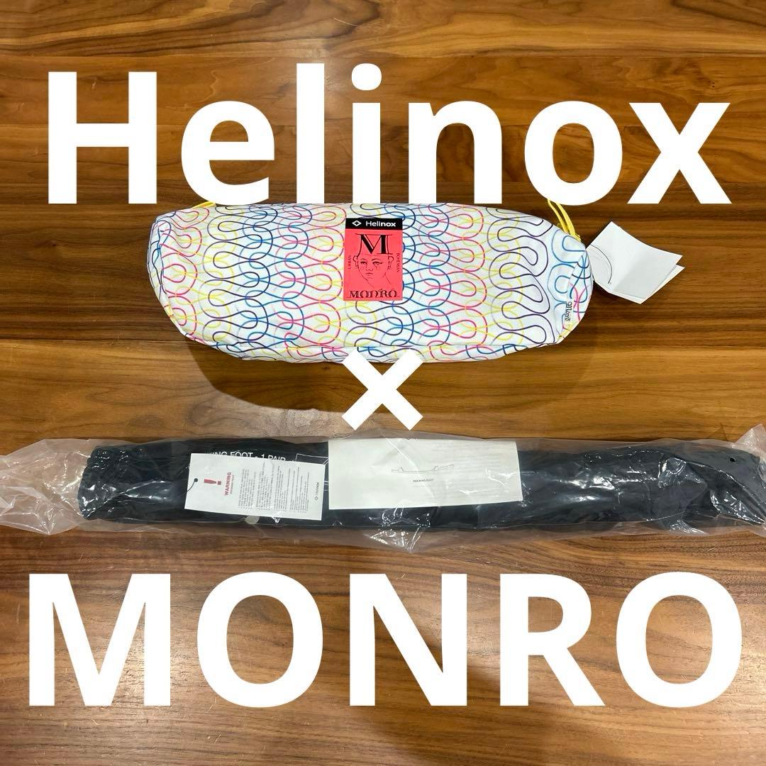 Monro × HELINOX モンロー ヘリノックス タクティカルチェアラージ
