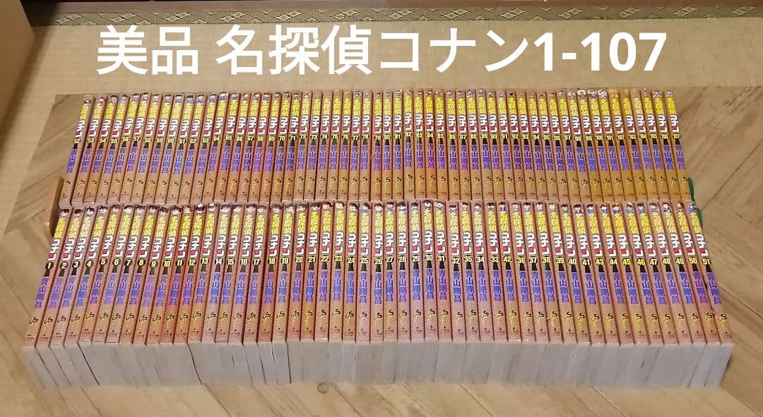 名探偵コナン 1-107 全巻　美品　青山剛昌