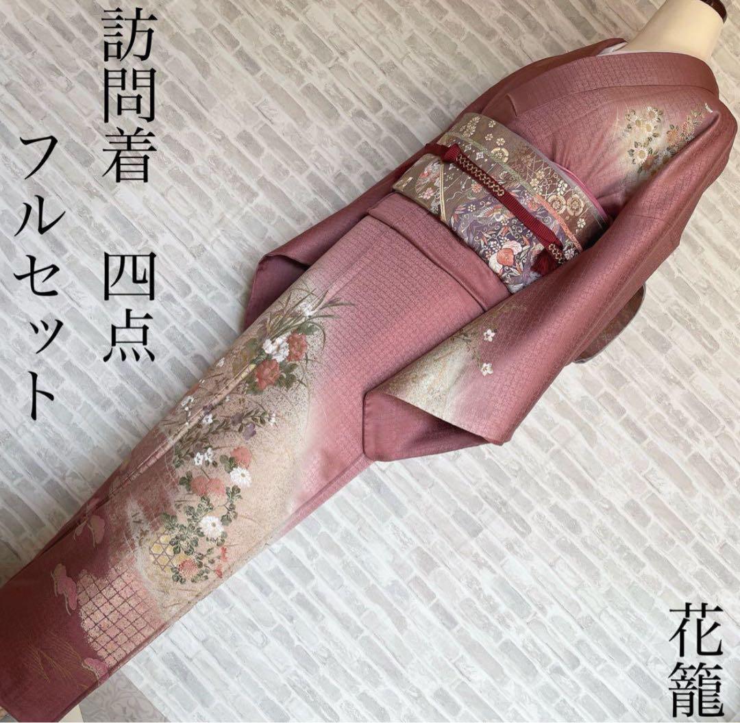 れいか様　訪問着　フルセット　着物