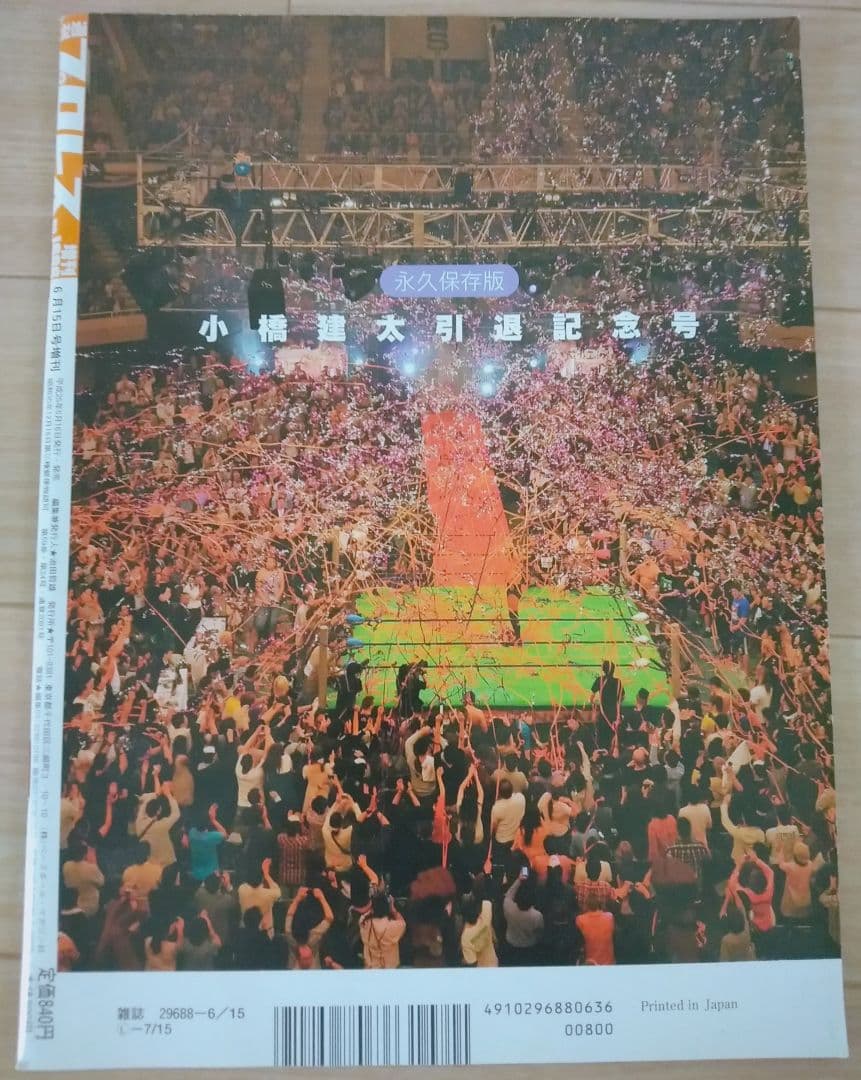 週刊プロレス 2013年6月15日増刊号 通巻No.1686 小橋建太引退記念号