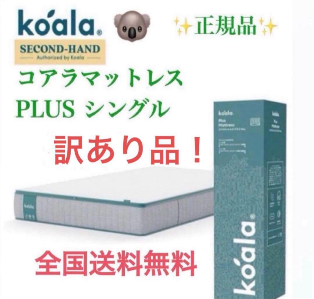 ✨コアラマットレプラス✨シングル✨正規品✨全国発送✨koala(R)✨訳あり