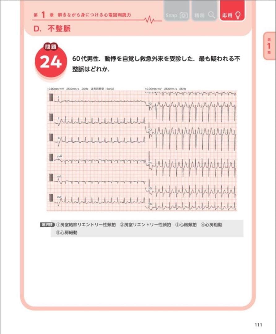 【裁断済】心電図 完全攻略マニュアル & 7日間ブースト