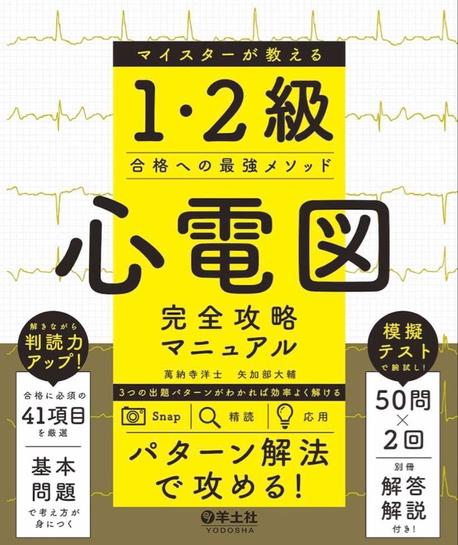 【裁断済】心電図 完全攻略マニュアル & 7日間ブースト