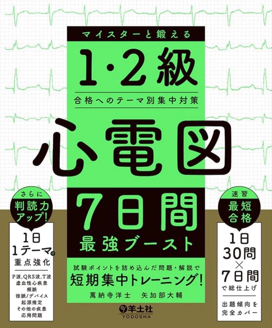 【裁断済】心電図 完全攻略マニュアル & 7日間ブースト