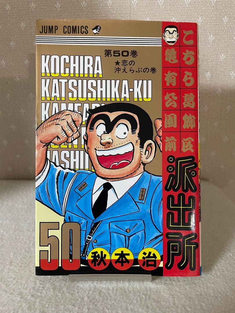 こちら葛飾区亀有公園前は派出所　50巻　初版　帯付き　秋本治先生