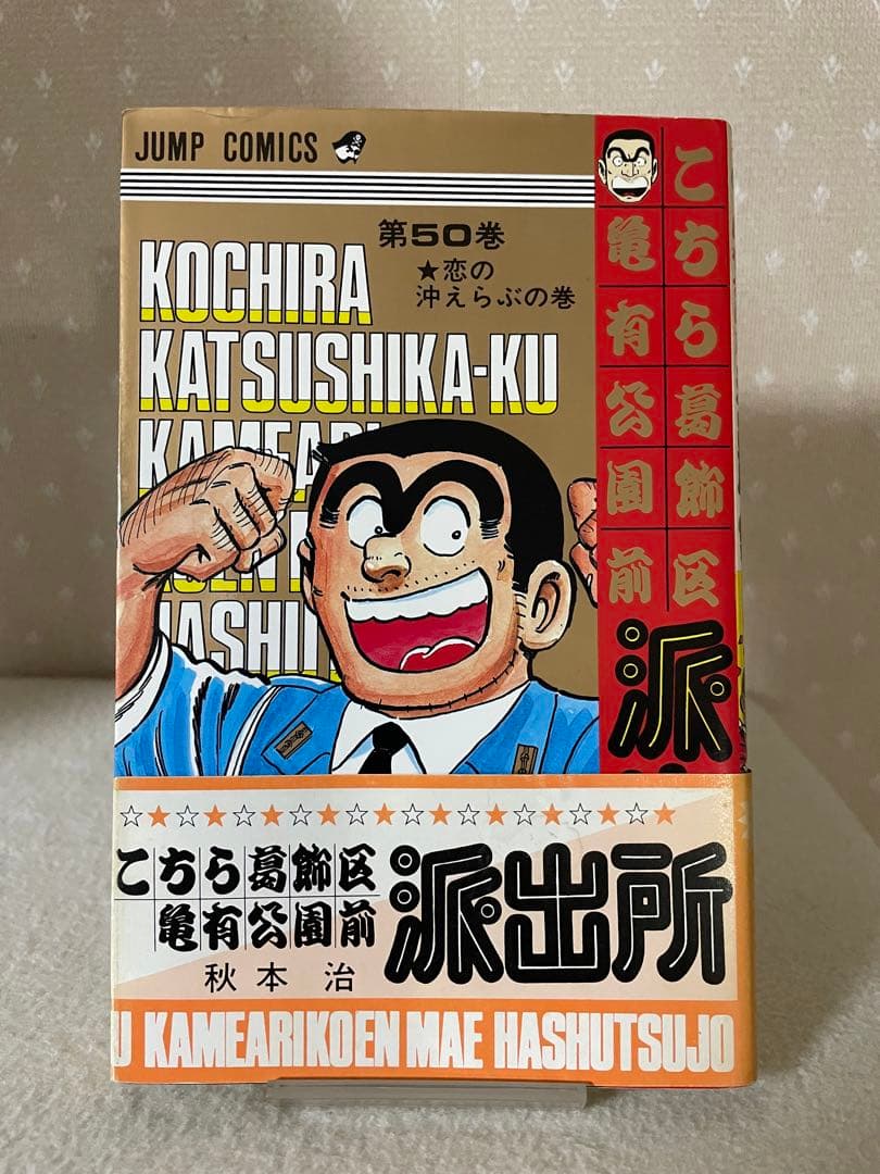 こちら葛飾区亀有公園前は派出所　50巻　初版　帯付き　秋本治先生