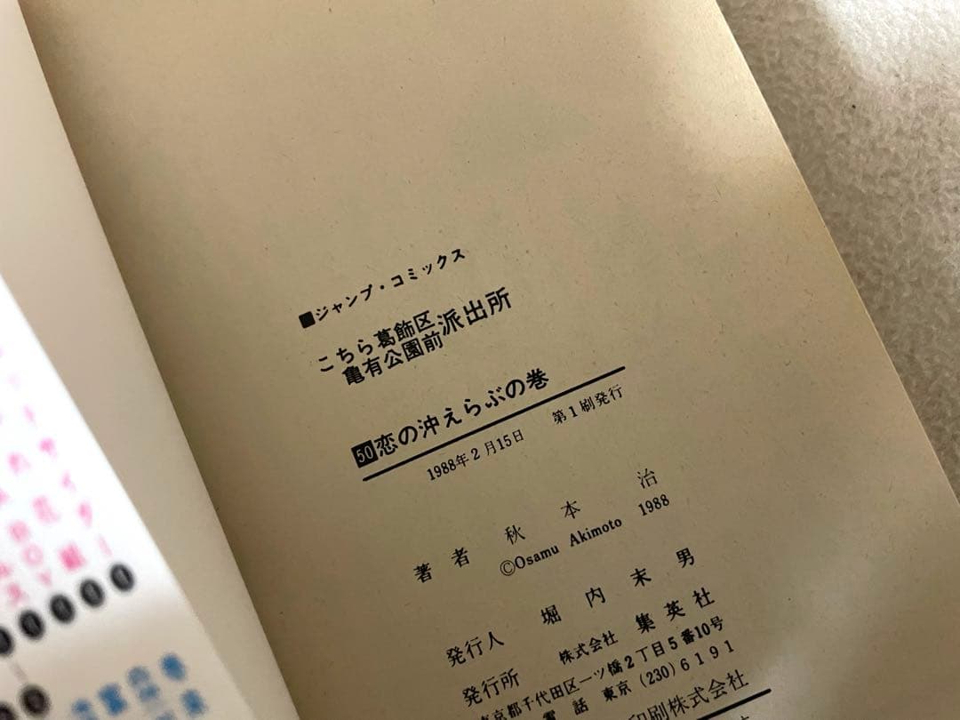 こちら葛飾区亀有公園前は派出所　50巻　初版　帯付き　秋本治先生