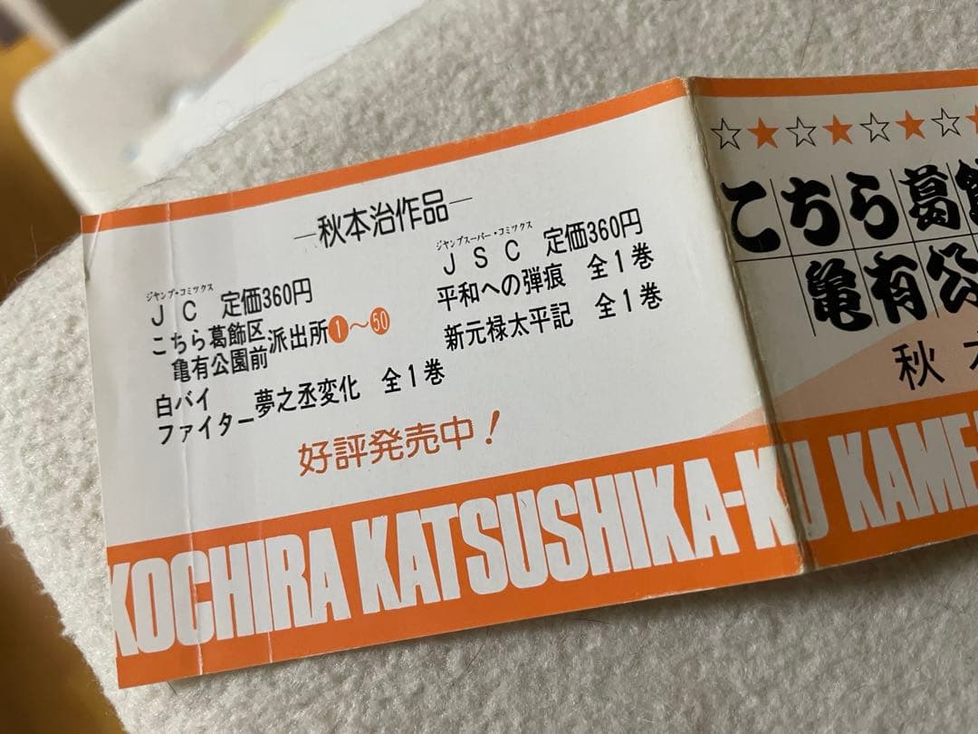 こちら葛飾区亀有公園前は派出所　50巻　初版　帯付き　秋本治先生