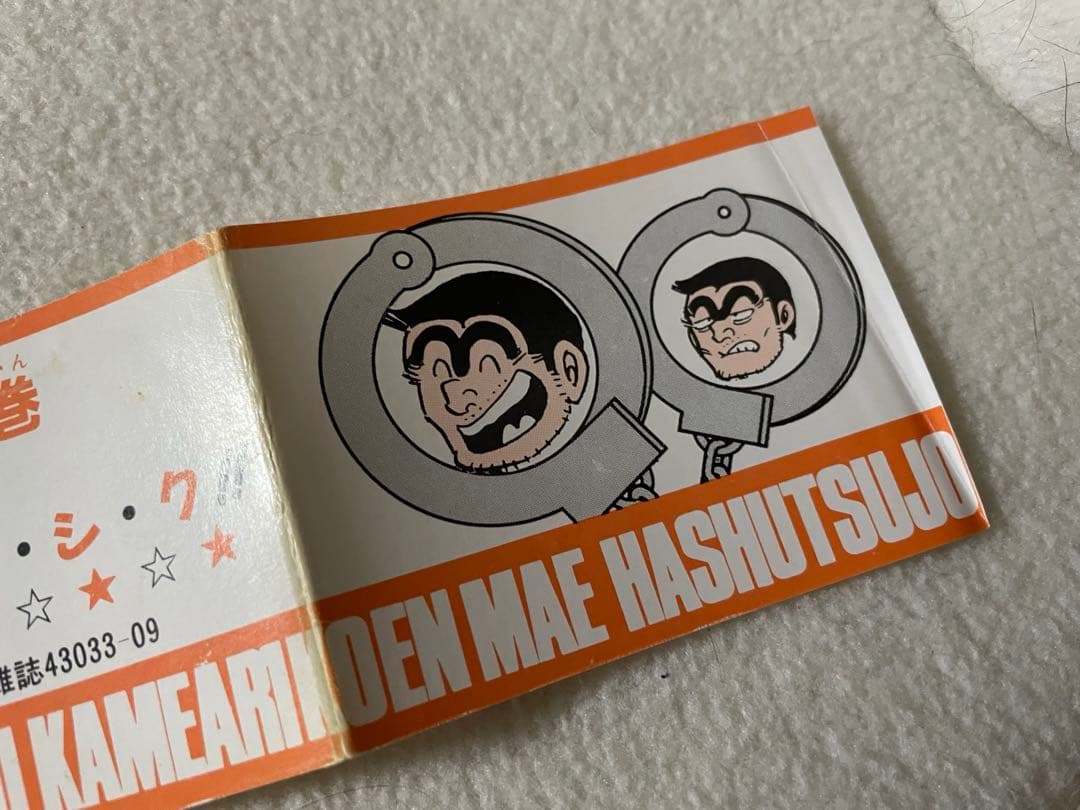 こちら葛飾区亀有公園前は派出所　50巻　初版　帯付き　秋本治先生