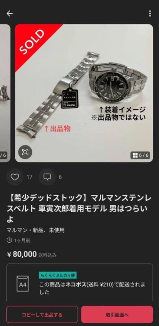 希少デットストック　マルマンステンレスベルト　車寅次郎着用モデル　男はつらいよ