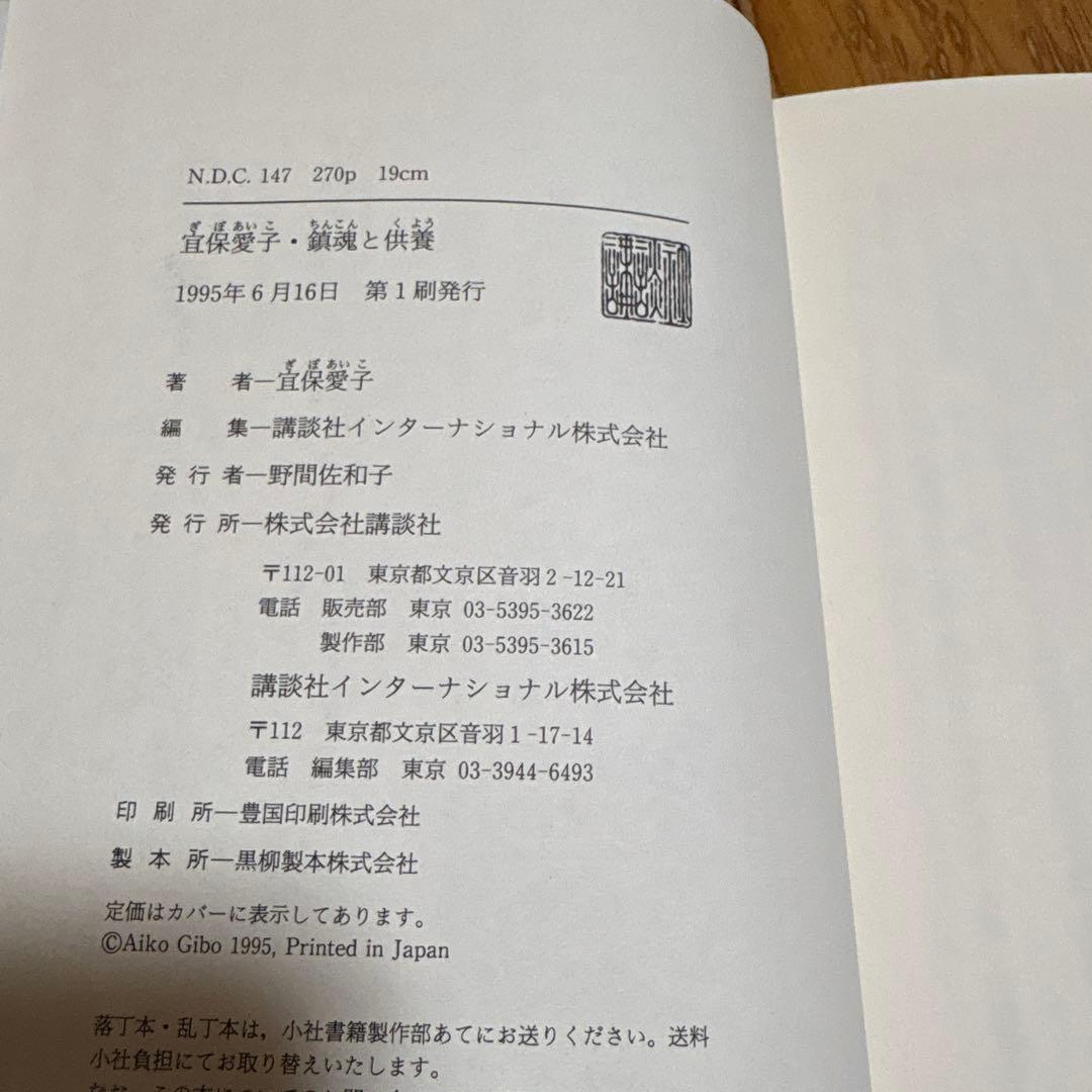 宜保愛子 鎮魂と供養