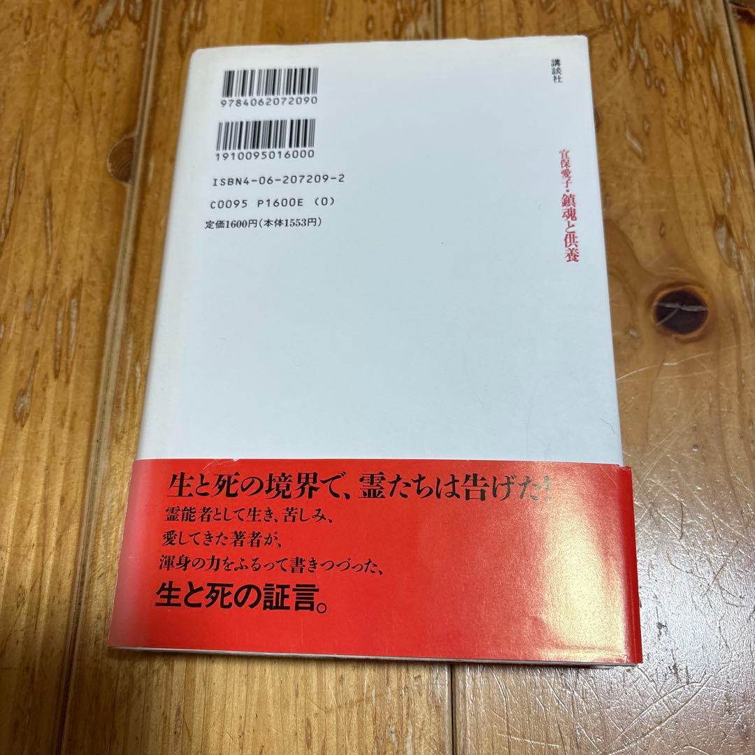 宜保愛子 鎮魂と供養